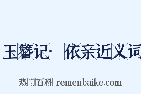 玉簪记·依亲近义词是什么意思的图片